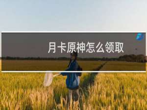 月卡原神怎么领取