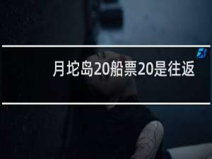 月坨岛 船票 是往返