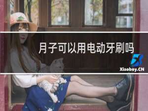 月子可以用电动牙刷吗