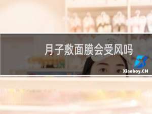 月子敷面膜会受风吗