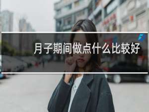 月子期间做点什么比较好