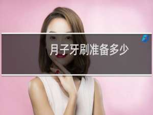 月子牙刷准备多少