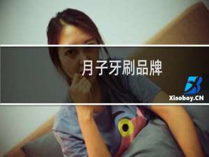 月子牙刷品牌