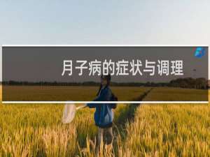 月子病的症状与调理（月子病的症状）