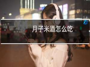 月子米酒怎么吃