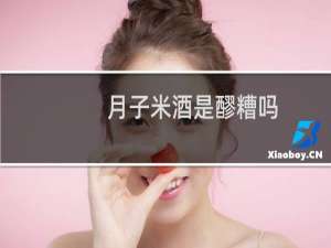 月子米酒是醪糟吗
