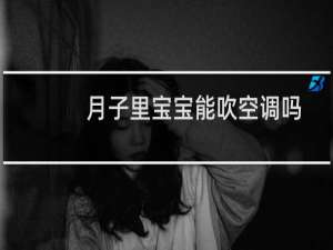 月子里宝宝能吹空调吗