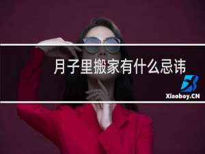 月子里搬家有什么忌讳