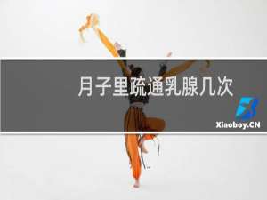 月子里疏通乳腺几次