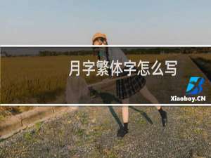 月字繁体字怎么写