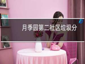 月季园第二社区垃圾分类志愿服务队(关于月季园第二社区垃圾分类志愿服务队的简介)