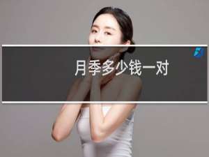 月季多少钱一对