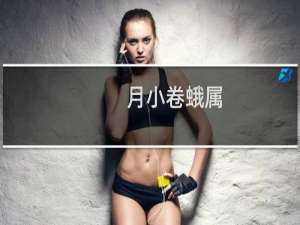 月小卷蛾属(关于月小卷蛾属的简介)