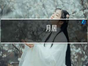月居(关于月居的简介)
