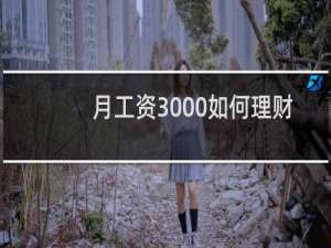 月工资3000如何理财