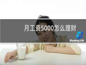 月工资5000怎么理财