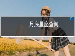 月底星座查询