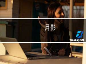 月影(关于月影的简介)