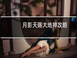月影天殇大地神攻略