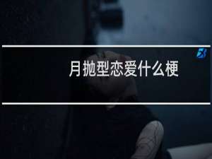 月抛型恋爱什么梗