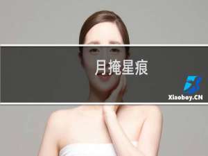 月掩星痕(关于月掩星痕的简介)