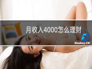 月收入4000怎么理财