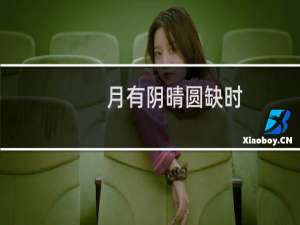 月有阴晴圆缺时(关于月有阴晴圆缺时的简介)