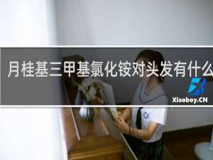 月桂基三甲基氯化铵对头发有什么作用