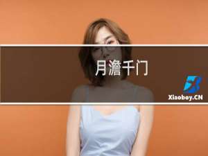 月澹千门(关于月澹千门的简介)