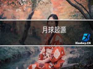 月球起源