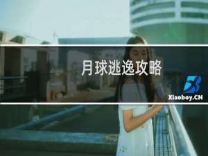 月球逃逸攻略