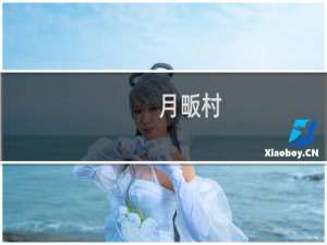 月畈村(关于月畈村的简介)