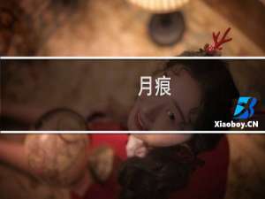 月痕(关于月痕的简介)