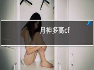 月神多高cf