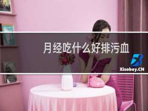 月经吃什么好排污血
