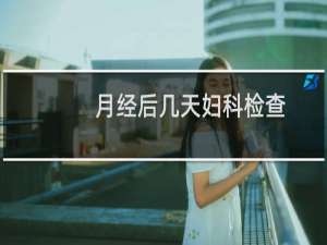 月经后几天妇科检查