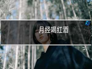 月经喝红酒.现在血量太大怎么办