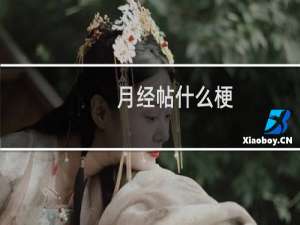 月经帖什么梗