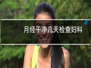 月经干净几天检查妇科