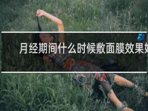 月经期间什么时候敷面膜效果好