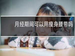 月经期间可以用瘦身腰带吗