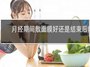 月经期间敷面膜好还是结束后敷