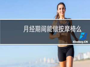 月经期间能做按摩椅么
