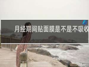 月经期间贴面膜是不是不吸收