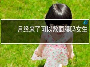 月经来了可以敷面膜吗女生