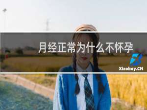 月经正常为什么不怀孕（不怀孕怎么办）