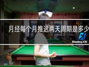 月经每个月推迟两天周期是多少天