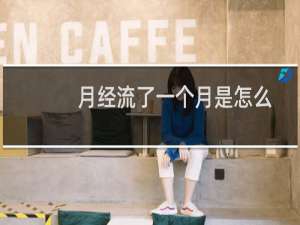 月经流了一个月是怎么回事（更年期月经流了1个月是怎么回事）