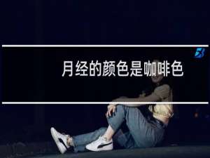 月经的颜色是咖啡色