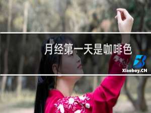 月经第一天是咖啡色